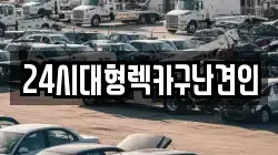 경상남도 김해시 부곡동 렉카, 특수렉카, 차량탁송, 견인운송