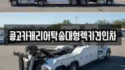 콩고카캐리어탁송대형렉카견인차