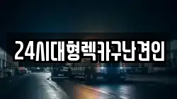 경상남도 김해시 부원동 렉카, 특수렉카, 차량탁송, 견인운송