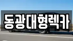 동광대형렉카