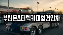 경상남도 김해시 불암동 렉카, 특수렉카, 차량탁송, 견인운송