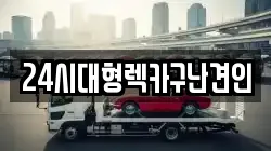 24시대형렉카구난견인