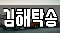 김해탁송