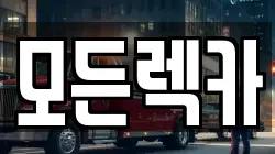 모든렉카