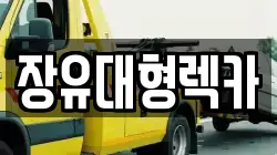 장유대형렉카