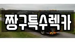 짱구특수렉카