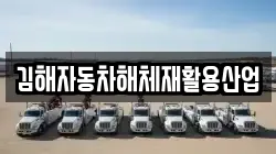 김해자동차해체재활용산업