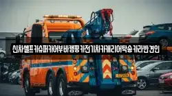 신차셀프카슈퍼카어부바캠핑카전기차카캐리어탁송카라반견인