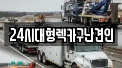 경상남도 김해시 삼방동 렉카, 특수렉카, 차량탁송, 견인운송