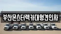 부산몬스터렉카대형견인차