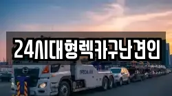 24시대형렉카구난견인