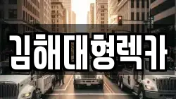 경상남도 김해시 상동면 렉카, 특수렉카, 차량탁송, 견인운송