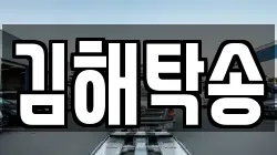 김해탁송