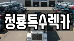 청룡특수렉카