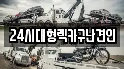 24시대형렉카구난견인