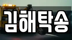 김해탁송