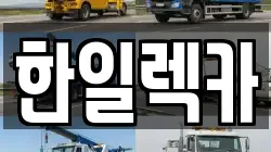 한일렉카