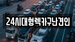 24시대형렉카구난견인