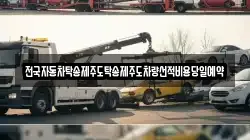 경상남도 김해시 서상동 렉카, 특수렉카, 차량탁송, 견인운송