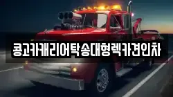 콩고카캐리어탁송대형렉카견인차