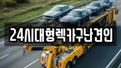 경상남도 김해시 수가동 렉카, 특수렉카, 차량탁송, 견인운송
