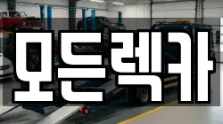 모든렉카