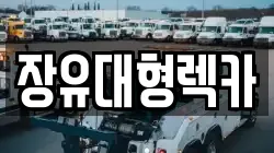 장유대형렉카