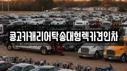 콩고카캐리어탁송대형렉카견인차