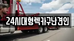 경상남도 김해시 신문동 렉카, 특수렉카, 차량탁송, 견인운송