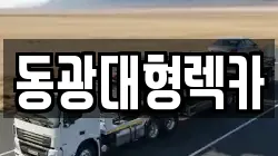 동광대형렉카