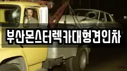 경상남도 김해시 안동 렉카, 특수렉카, 차량탁송, 견인운송