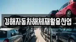 김해자동차해체재활용산업