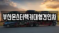 부산몬스터렉카대형견인차