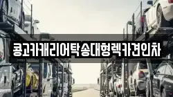 콩고카캐리어탁송대형렉카견인차