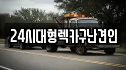 경상남도 김해시 어방동 렉카, 특수렉카, 차량탁송, 견인운송