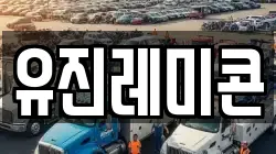 유진레미콘