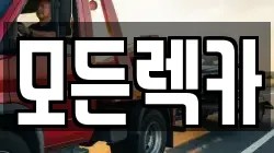 모든렉카