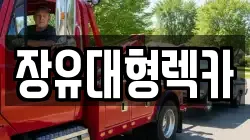 장유대형렉카