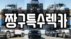 짱구특수렉카