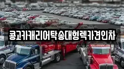 콩고카캐리어탁송대형렉카견인차