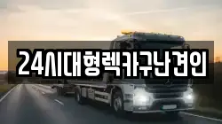 경상남도 김해시 유하동 렉카, 특수렉카, 차량탁송, 견인운송