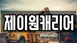 제이원캐리어