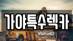 가야특수렉카