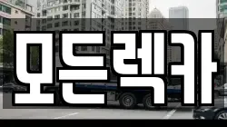 모든렉카