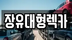 장유대형렉카
