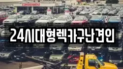 24시대형렉카구난견인