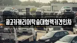 경상남도 김해시 전하동 렉카, 특수렉카, 차량탁송, 견인운송