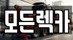 모든렉카