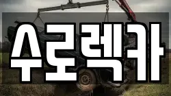 수로렉카