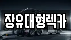 장유대형렉카